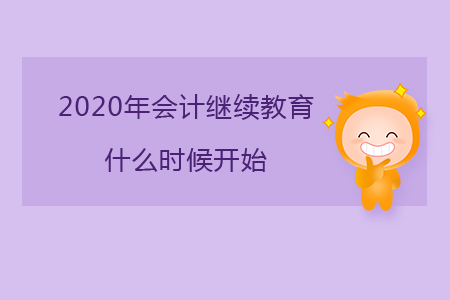 2020年會計繼續教育什么時候開始？