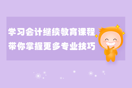 學習會計繼續教育課程，帶你掌握更多專業技巧！