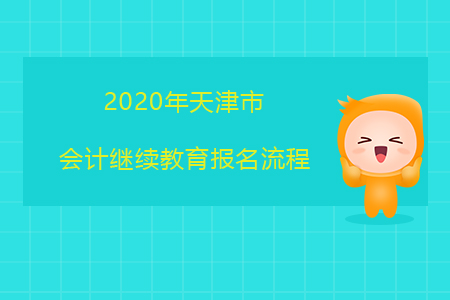 2020年天津市會計繼續教育報名流程