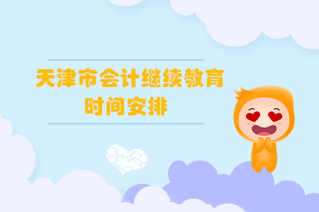 2020年天津市會計繼續教育時間安排