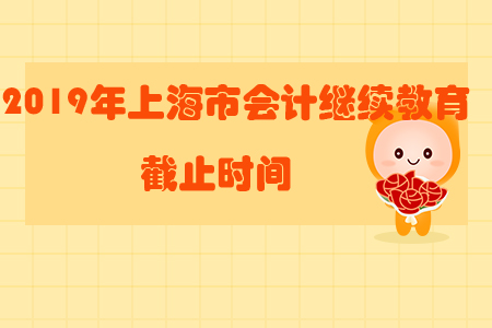 2019年上海市會計繼續教育截止時間