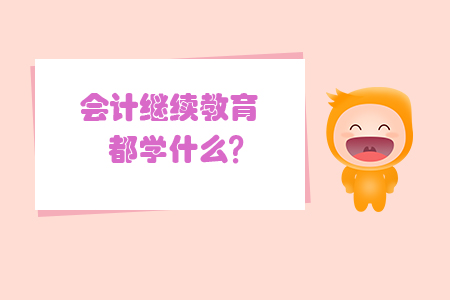 會計繼續教育都學什么？