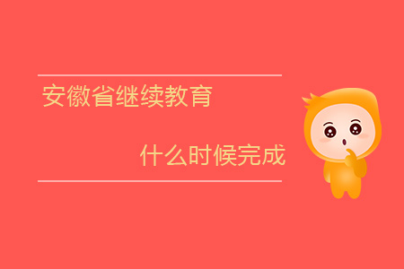 安徽繼續教育什么時間完成？