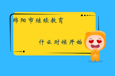 綿陽市2019年會計人員繼續教育什么時候開始？