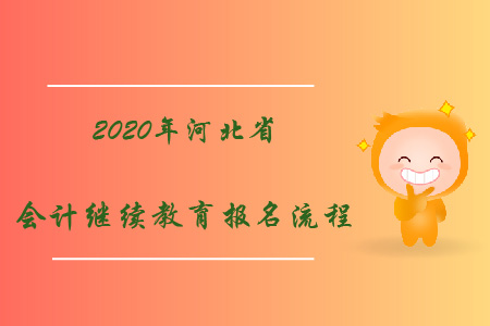 2020年河北省會計繼續教育報名流程