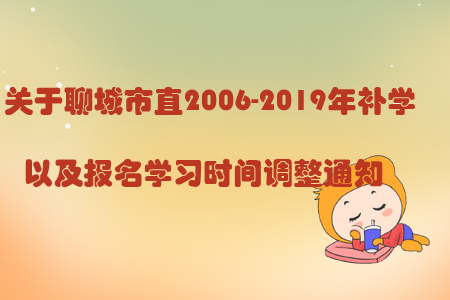 關于聊城市直2006-2019年補學以及報名學習時間調整通知