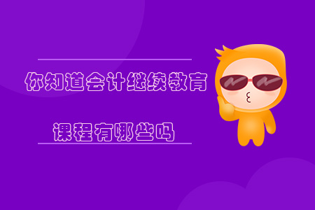 你知道會計繼續教育課程有哪些嗎？