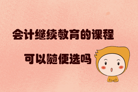 會計繼續教育的課程可以隨便選嗎？