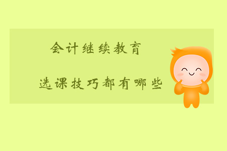 會計繼續教育選課技巧有哪些？