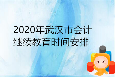 2020年武漢市會計繼續教育時間安排