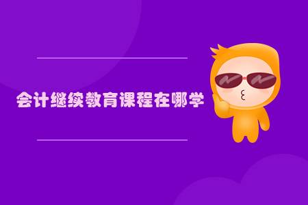 會計繼續教育課程在哪學？