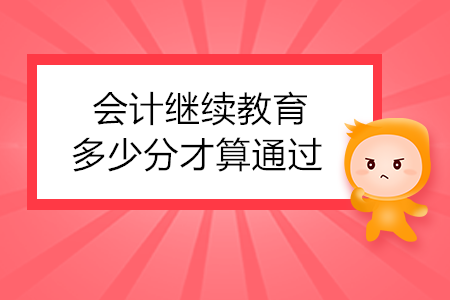會計繼續教育多少分才算通過？