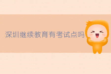 深圳繼續教育有考試點嗎？