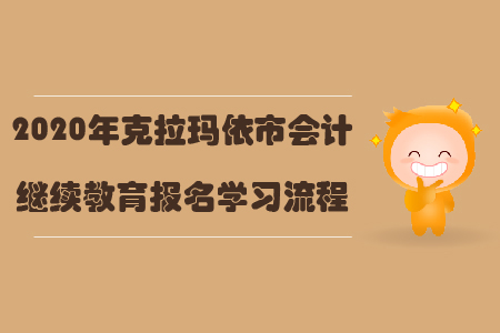 2020年克拉瑪依市會計繼續教育報名學習流程