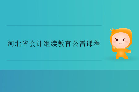 河北省會計繼續教育公需課程