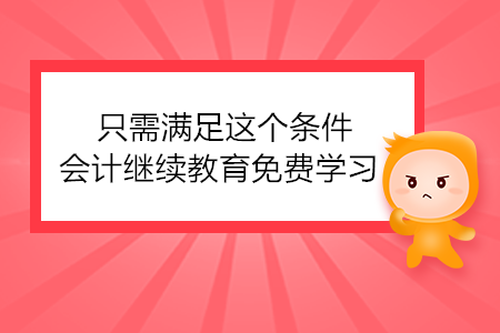 只需滿足這個條件，會計繼續教育免費學習