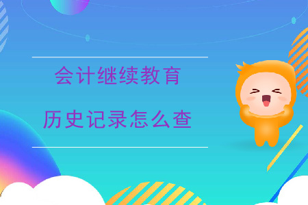 會計繼續教育歷史記錄怎么查？