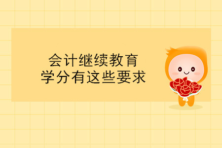 天津繼教學員注意！會計繼續教育學分有這些要求