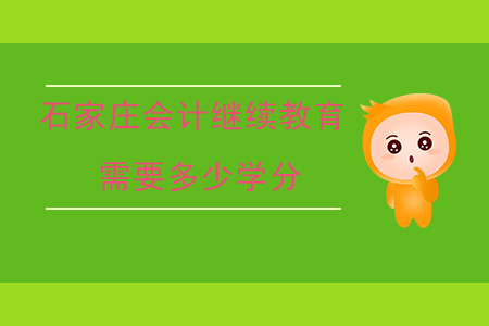 石家莊會計繼續教育需要多少分？
