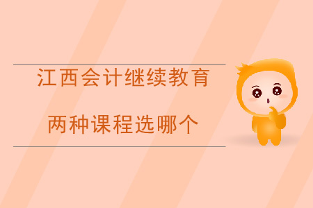 江西會計繼續教育兩個課程選哪個？