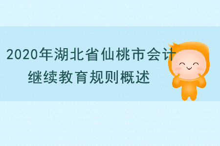 2020年湖北省仙桃市會計繼續教育規則概述