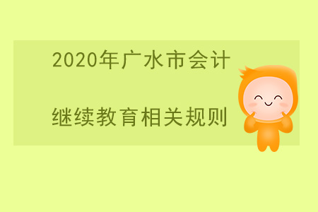 2020年湖北省廣水市會計繼續教育相關規則