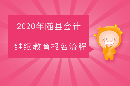 2020年湖北省隨縣會計繼續教育報名流程