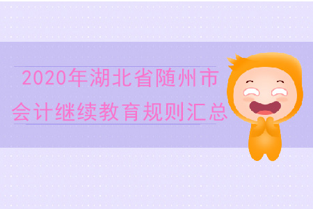 2020年湖北省隨州市會計繼續教育規則匯總