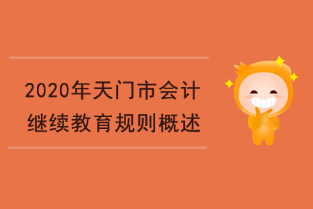 2020年天門市會計繼續教育規則概述