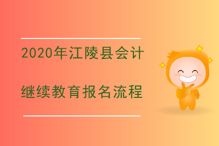 2020年湖北省江陵縣會計繼續教育報名流程