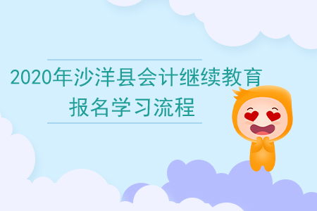 2020年湖北省沙洋縣會計繼續教育報名學習流程