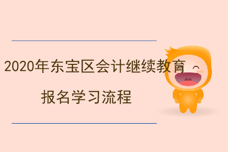 2020年湖北省東寶區會計繼續教育報名學習流程