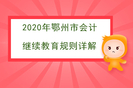 2020年湖北省鄂州市會計繼續教育規則詳解
