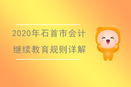 2020年湖北省石首市會計繼續教育規則詳解