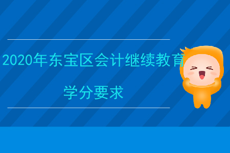 2020年湖北省東寶區會計繼續教育學分要求