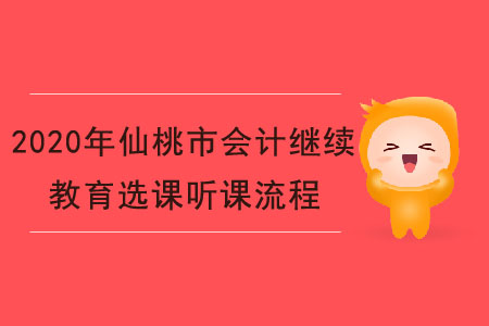 2020年湖北省仙桃市會計繼續教育選課聽課流程