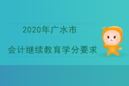 2020年湖北省廣水市會計繼續教育學分要求