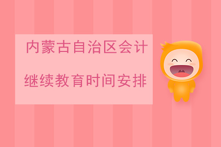 2020年內蒙古自治區會計繼續教育時間安排