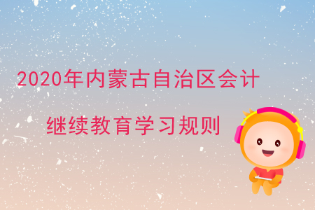 2020年內蒙古自治區會計繼續教育學習規則