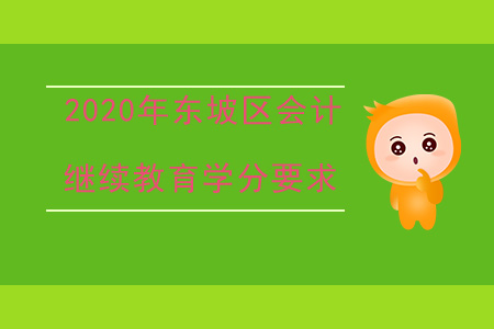 2020年四川省東坡區會計繼續教育學分要求