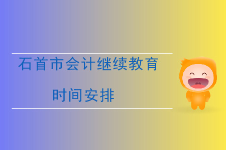 2020年湖北省石首市會計繼續教育時間安排