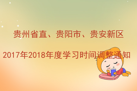 貴州省直、貴陽市、貴安新區2017年2018年度學習時間調整通知