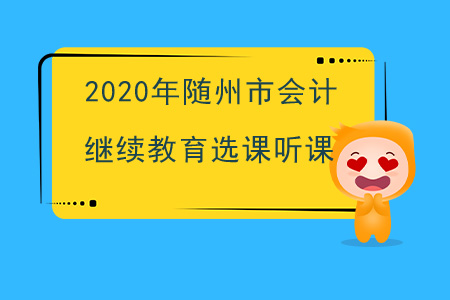 2020年湖北省隨州市會計繼續教育選課聽課流程