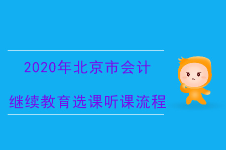 2020年北京市會計繼續教育選課聽課流程