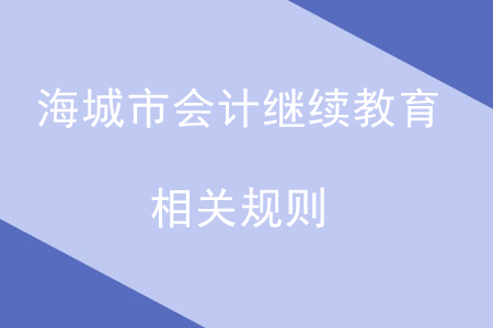 2019年遼寧省海城市會計繼續教育相關規則