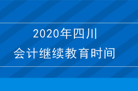 2020年四川會計繼續教育時間