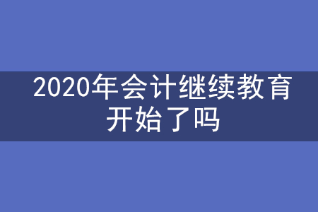 2020年會計繼續教育開始了嗎？