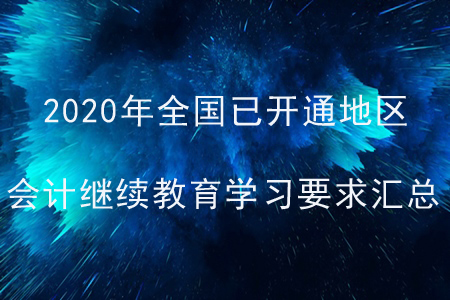 2020年全國已開通地區會計繼續教育學習要求匯總