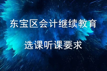 2020年湖北省東寶區會計繼續教育選課聽課要求