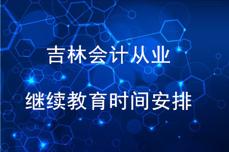 吉林省會計從業繼續教育時間安排